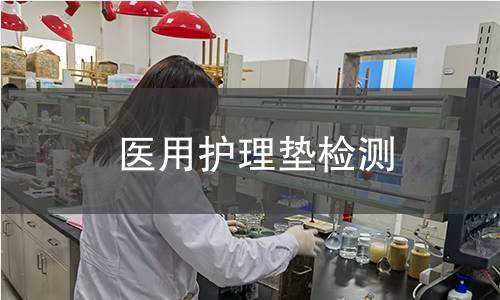 医用护理垫检测