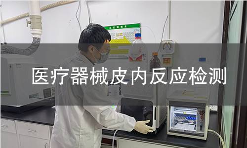 医疗器械皮内反应检测