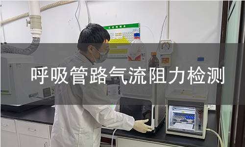呼吸管路气流阻力检测