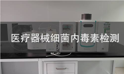医疗器械细菌内毒素检测