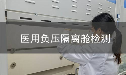 医用负压隔离舱检测