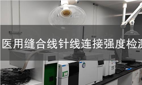 医用缝合线针线连接强度检测