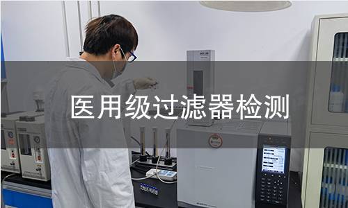 医用级过滤器检测