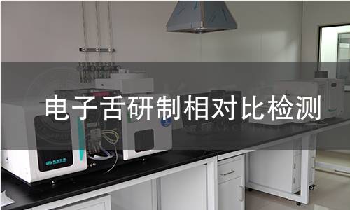 电子舌研制相对比检测