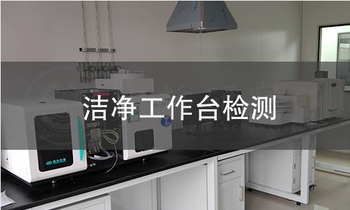 洁净工作台检测