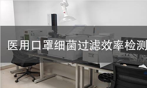 医用口罩细菌过滤效率检测