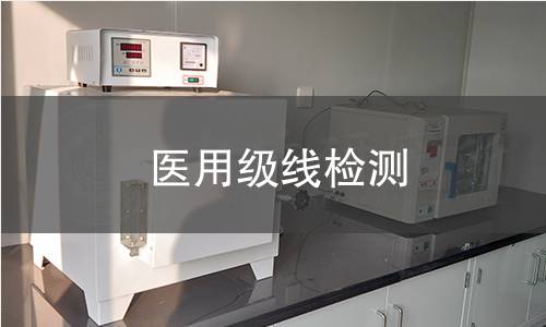 医用级线检测