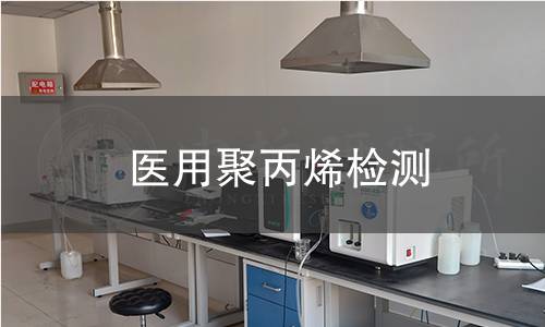 医用聚丙烯检测