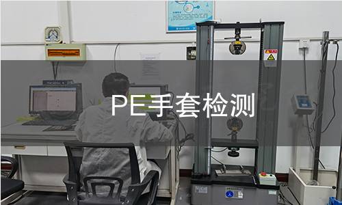 PE手套检测