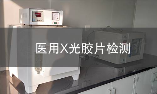 医用X光胶片检测