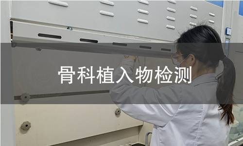 骨科植入物检测