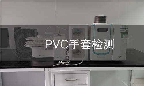 PVC手套检测