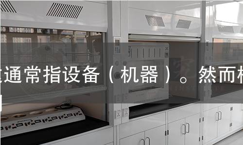 这通常指设备（机器）。然而检测