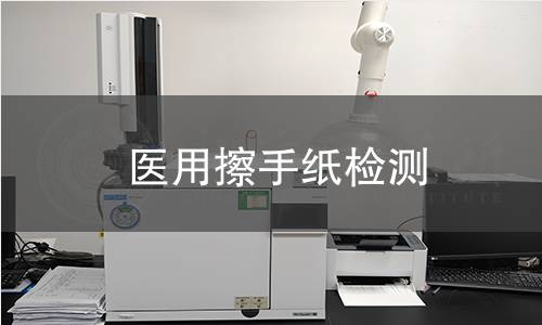医用擦手纸检测