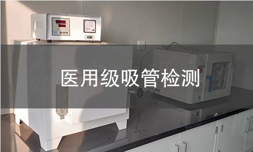 医用级吸管检测
