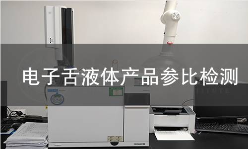 电子舌液体产品参比检测