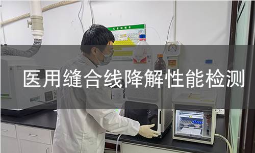 医用缝合线降解性能检测