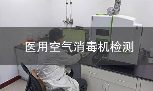 医用空气消毒机检测