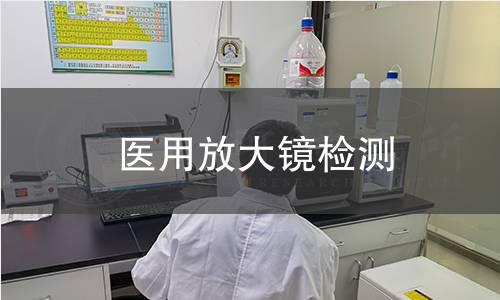 医用放大镜检测