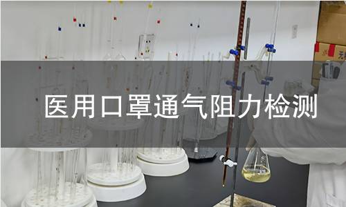 医用口罩通气阻力检测