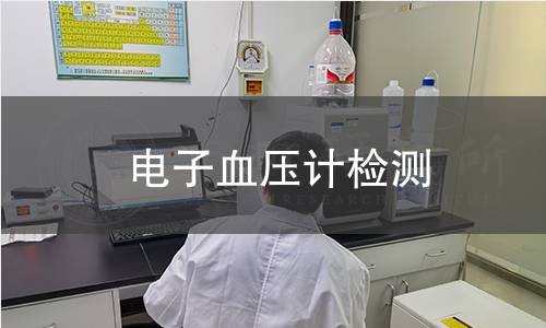 电子血压计检测