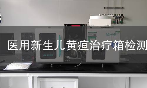 医用新生儿黄疸治疗箱检测