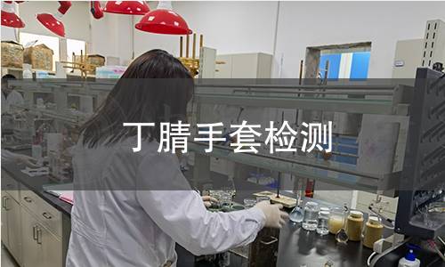 丁腈手套检测