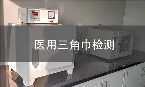 医用三角巾检测