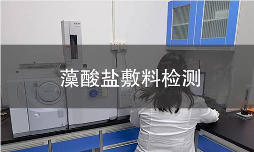 藻酸盐敷料检测