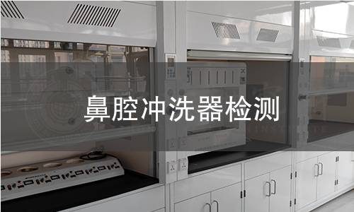 鼻腔冲洗器检测