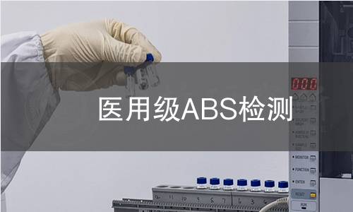 医用级ABS检测