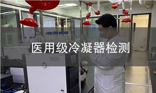 医用级冷凝器检测
