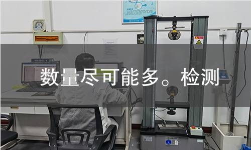 数量尽可能多。检测