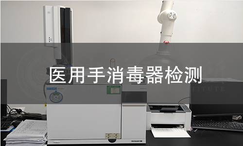 医用手消毒器检测