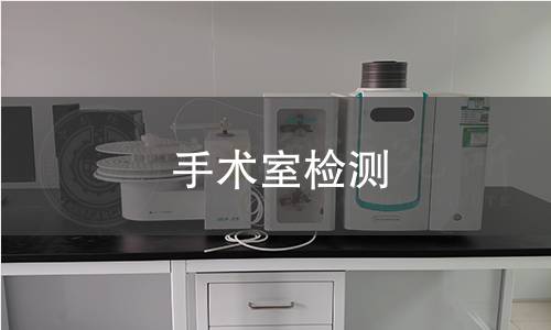 手术室检测