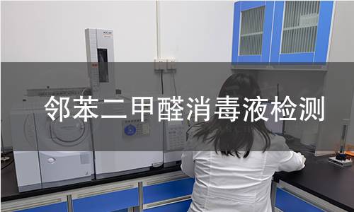 邻苯二甲醛消毒液检测