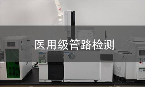 医用级管路检测