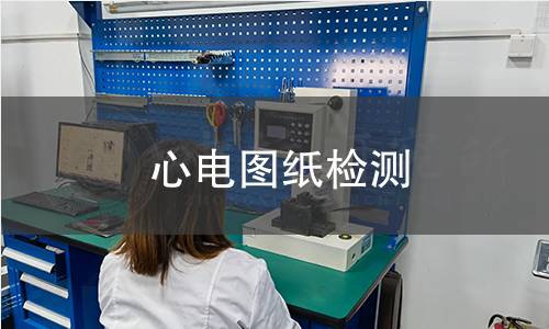 心电图纸检测