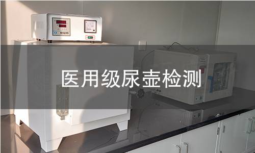 医用级尿壶检测