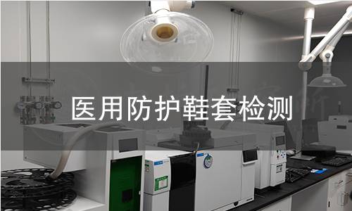 医用防护鞋套检测