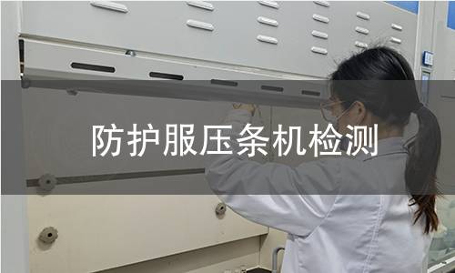 防护服压条机检测