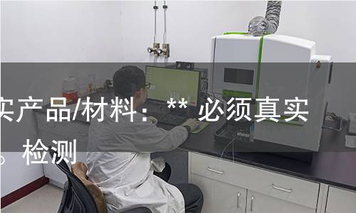 **真实产品/材料：** 必须真实存在。检测