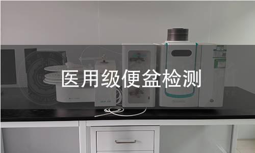 医用级便盆检测
