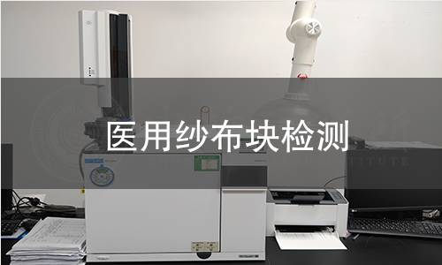 医用纱布块检测