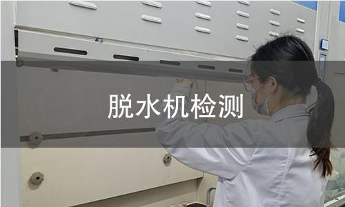脱水机检测