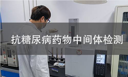 抗糖尿病药物中间体检测