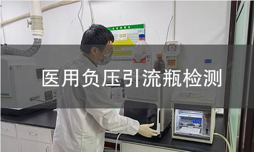 医用负压引流瓶检测