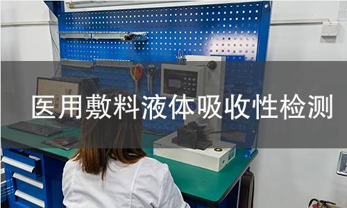医用敷料液体吸收性检测
