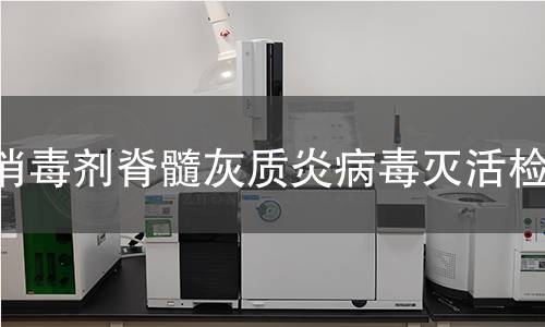 消毒剂脊髓灰质炎病毒灭活检测