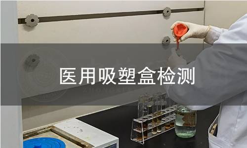 医用吸塑盒检测